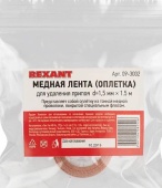 Медная лента для .удал. припоя d 1,5мм 09-3002