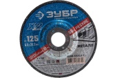 Круг зачистной Зубр ф125-6-22мм арт.36204-125-6,0