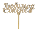 Топперы Топперы