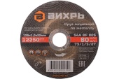 Круг отрезн. по металлу Вихрь 125-1,0-22мм 73-1-3-27