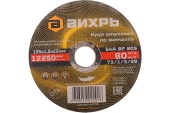 Круг отрезн. по металлу Вихрь 125-1,2-22мм арт.73-1-3-28