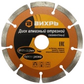 Диск отрезн. алмазный Вихрь 125-22.2 сегмент 73-10-3-2