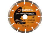 Диск отрезн. алмазный Вихрь 150-22.2 сегмент 73 10 3 3