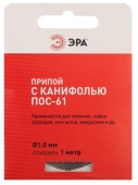 Припой с канифолью ПОС-61 1м d1мм Эра PL-PR03 к.Б0052557