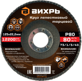 Круг лепестк Вихрь 125-22,2 Р80 арт.73 1 3 43