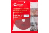 Круг шлиф. Cutop Черепашка д-плитки ф100-3мм Р400 арт.76-597